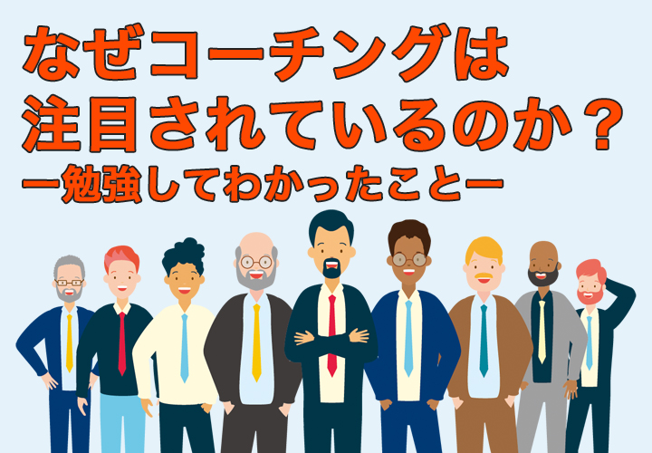 なぜコーチングは注目されているのか?ー勉強してわかったことー
