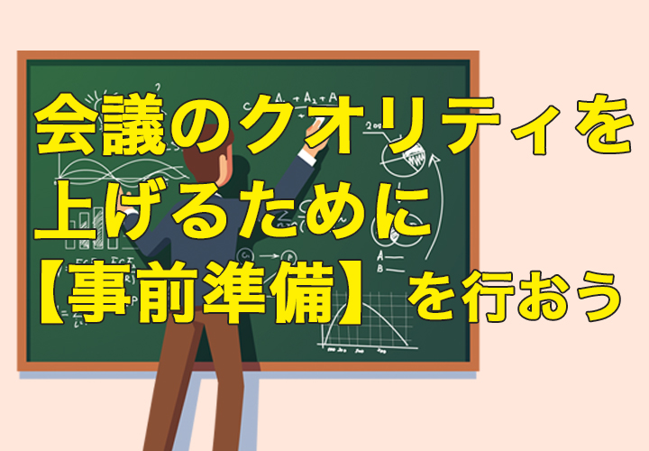 会議のクオリティを上げるために【事前準備】を行おう