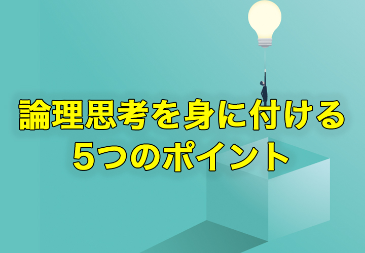 論理思考を身に付ける5つのポイント