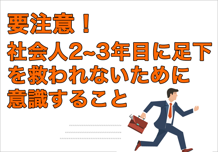 要注意!社会人2~3年目に足下を救われないために意識すること