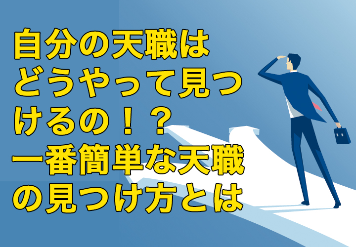 自分の天職はどうやって見つけるの!?一番簡単な天職の見つけ方とは